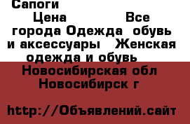 Сапоги MARC by Marc Jacobs  › Цена ­ 10 000 - Все города Одежда, обувь и аксессуары » Женская одежда и обувь   . Новосибирская обл.,Новосибирск г.